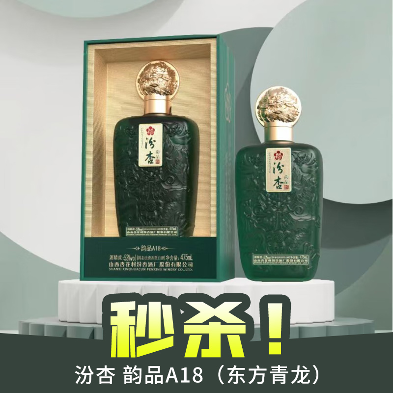 【秒杀】汾杏 韵品A18（东方青龙） 清香型 53度 475ml