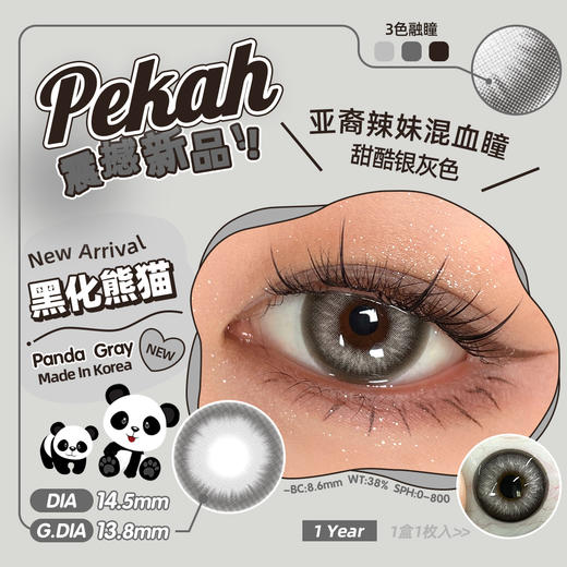 PEKAH 黑化熊猫 半年抛 两片 14.5mm 参考着色 13.8mm 基弧 8.6 含水 38% 韩国进口【买1副随机送1副】 商品图2