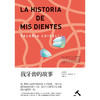 【无塑封9成新】我牙齿的故事（墨西哥）瓦莱里娅·路易塞利 著 商品缩略图2