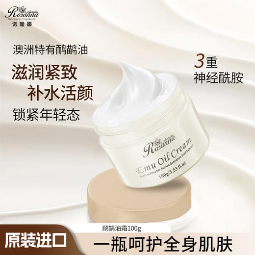 诺珊娜 鸸鹋油霜100g1*72 商品图0