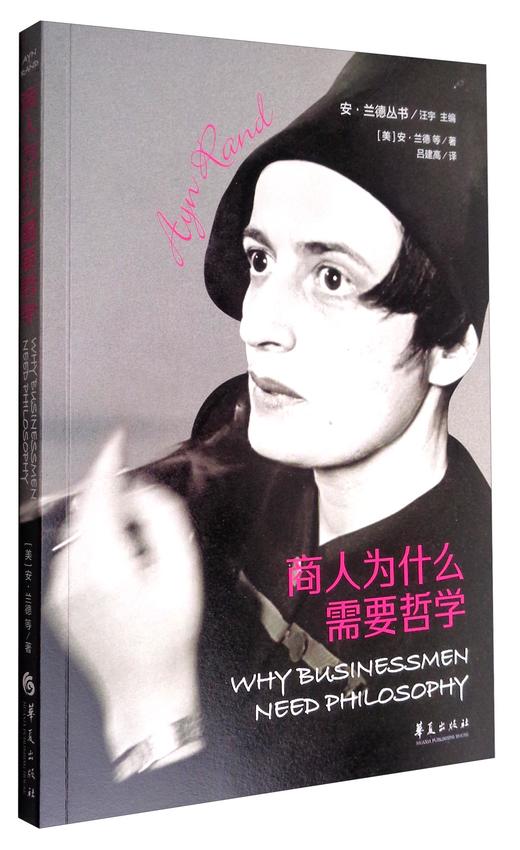 安·兰德丛书：商人为什么需要哲学 商品图0