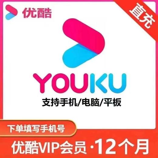 优酷vip黄金会员周卡/月卡/季卡/年卡-不支持电视端 商品图3