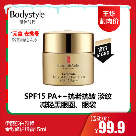 【12.24 王炸割肉价】伊丽莎白雅顿金致修护眼霜15ml （无盒，去批号限24年6月） 商品图0