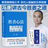 读者书店 | 《胜者心法：资治通鉴成事之道》 冯唐40年读史积累、20年顶尖战略管理、3年潜心梳理凝结而成的成事之书 商品缩略图0