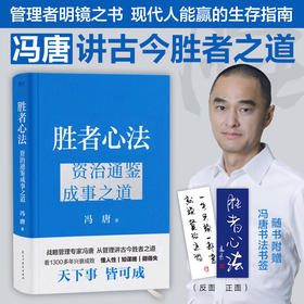 读者书店 | 《胜者心法：资治通鉴成事之道》 冯唐40年读史积累、20年顶尖战略管理、3年潜心梳理凝结而成的成事之书