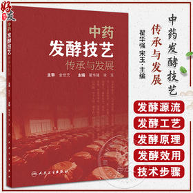 中药发酵技艺传承与发展 翟华强 宋玉 常见中药传统发酵炮制工艺炮制品 发酵技术具体步骤现代应用 人民卫生出版社9787117356930