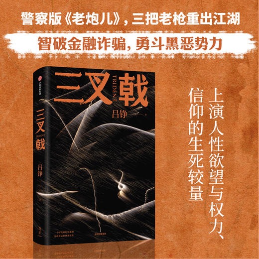 三叉戟 商品图1