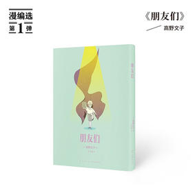 《朋友们》讲述少女们的疏离与相惜 高野文子 读库·漫编室