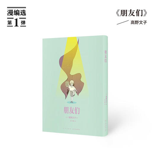 《朋友们》讲述少女们的疏离与相惜 高野文子 读库·漫编室 商品图0