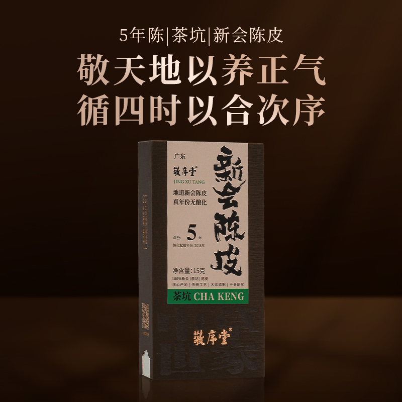 【敬序堂】（5年）茶坑（绿色）新会陈皮（品鉴装）15g