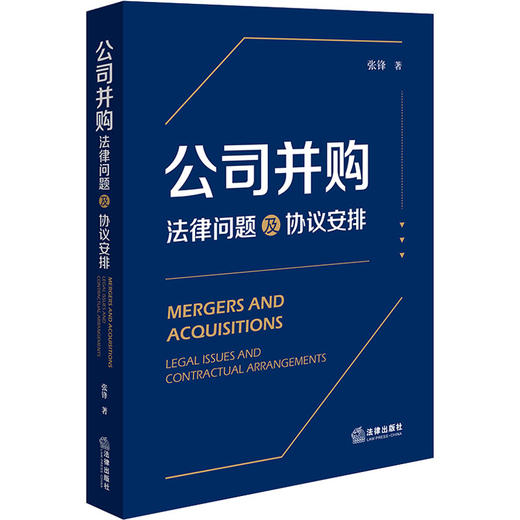 公司并购 法律问题及协议安排 商品图0