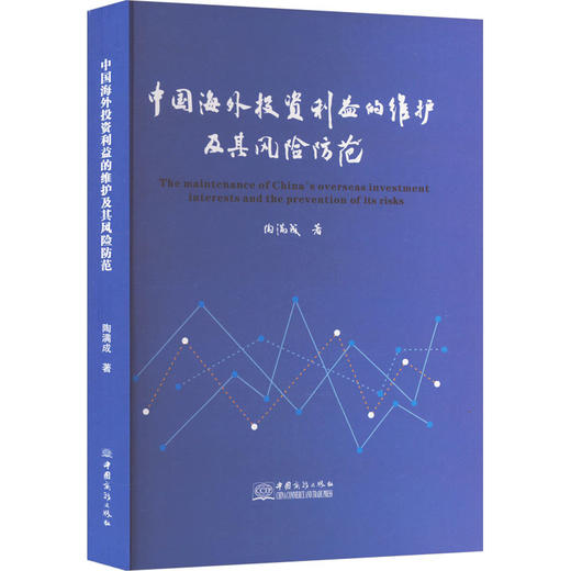 中国海外投资利益的维护及其风险防范 商品图0