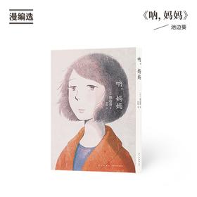 漫编选《呐，妈妈》（日）池边葵 著