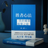 读者书店 | 《胜者心法：资治通鉴成事之道》 冯唐40年读史积累、20年顶尖战略管理、3年潜心梳理凝结而成的成事之书 商品缩略图1