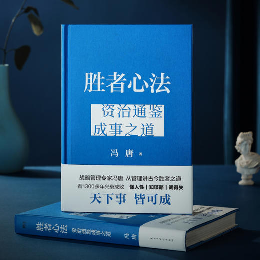 读者书店 | 《胜者心法：资治通鉴成事之道》 冯唐40年读史积累、20年顶尖战略管理、3年潜心梳理凝结而成的成事之书 商品图1