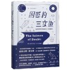 困惑的三文鱼 在银河系的最后一次搭车（英）道格拉斯·亚当斯 著 商品缩略图0