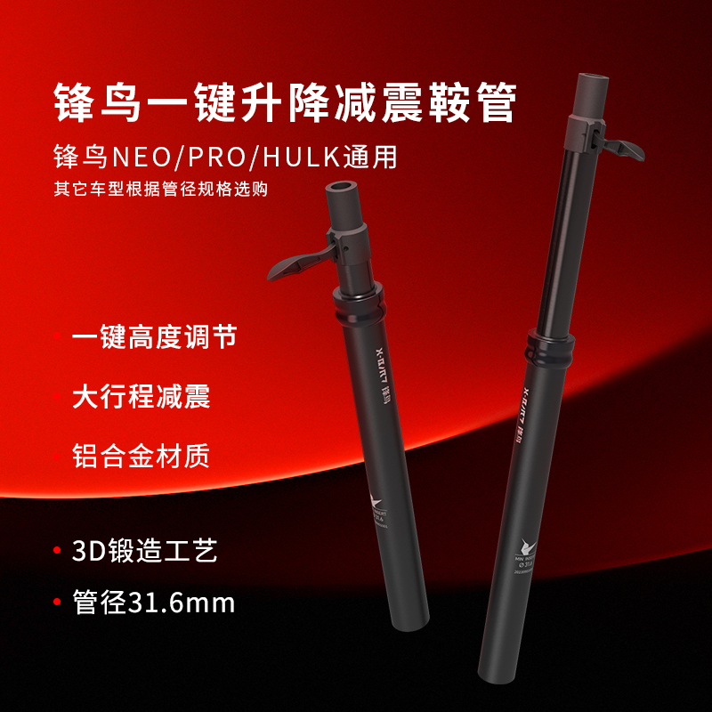 锋鸟代驾车NEO PRO HULK 通用 减震鞍管一键升降鞍管