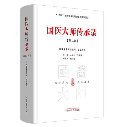 国医大师传承录 第二辑（第二届国医大师30位） 国家中医药管理局 组织编写 余艳红 于文明 编 十四五国家重点书 中国中医药出版社 商品图4