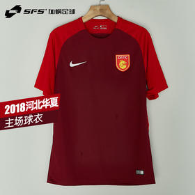 SFS正品 Nike耐克2018河北华夏幸福主场球迷版