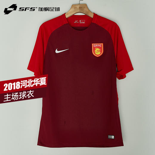 SFS正品 Nike耐克2018河北华夏幸福主场球迷版 商品图0