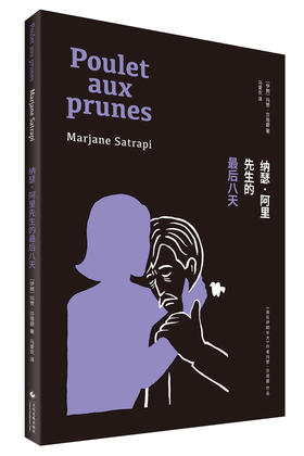 纳瑟·阿里先生的最后八天