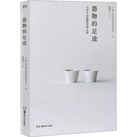 【绝版书】器物的足迹 日本生活器物发展之旅