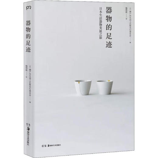 【绝版书】器物的足迹 日本生活器物发展之旅 商品图0