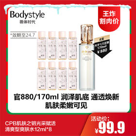 【12.24 王炸割肉价】CPB肌肤之钥光采赋活清爽型爽肤水12ml*8（限24年7月）