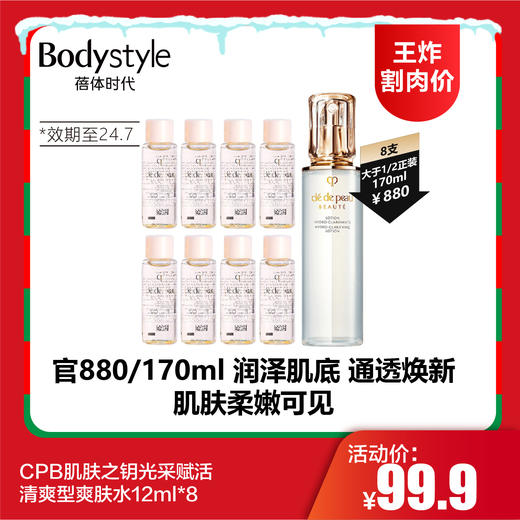 【12.24 王炸割肉价】CPB肌肤之钥光采赋活清爽型爽肤水12ml*8（限24年7月） 商品图0