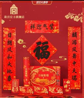 故宫 万福集瑞·贺岁套装