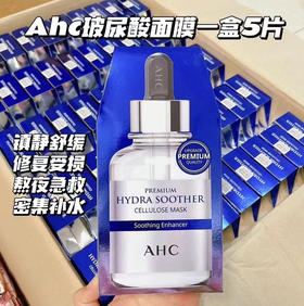 AHC玻尿酸B5补水保湿面膜（27ml *5片）/盒 26年6月