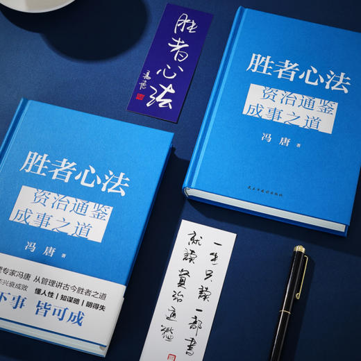 读者书店 | 《胜者心法：资治通鉴成事之道》 冯唐40年读史积累、20年顶尖战略管理、3年潜心梳理凝结而成的成事之书 商品图2