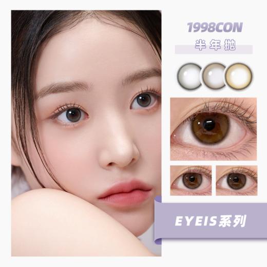 EYEIS系列 美洛棕/艾希棕/汽泡灰（半年抛） 商品图0