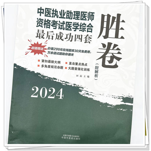 2024年中医执业助理医师资格考试医学综合最后成功四套胜卷（附解析）田磊 中医职业助理卷子习题练习题用书 中国中医药出版社 商品图3