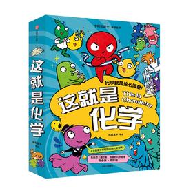 这就是化学(1-8)