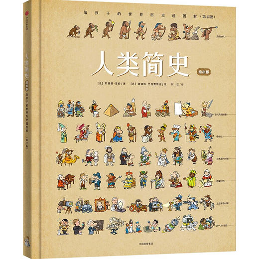人类简史：给孩子的世界历史超图解（绘本版） 商品图0