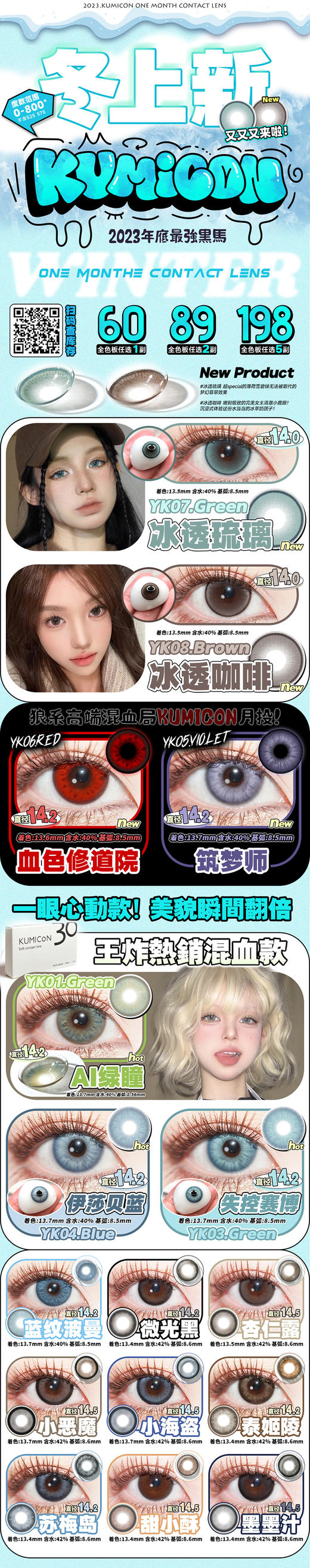 kumicon 月抛 活动合集 【冰透琉璃/冰透咖啡/伊莎贝蓝/AI绿瞳/失控赛博/蓝纹波曼/泰姬陵/苏梅岛/微光黑/甜小酥/墨墨汁/杏仁露/小恶魔/小海盗】 商品图0