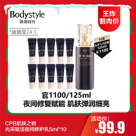 【12.24 王炸割肉价】CPB肌肤之钥光采赋活夜间修护乳5ml*10（限24年5月）
