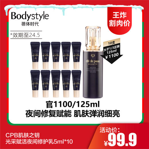 【12.24 王炸割肉价】CPB肌肤之钥光采赋活夜间修护乳5ml*10（限24年5月） 商品图0