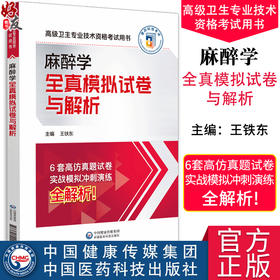 麻醉学全真模拟试卷与解析 高级卫生专业技术资格考试用书 王铁东 主编 正高副高高级职称考试 中国医药科技出版社9787521444117