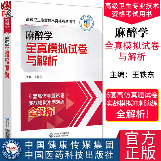 麻醉学全真模拟试卷与解析 高级卫生专业技术资格考试用书 王铁东 主编 正高副高高级职称考试 中国医药科技出版社9787521444117 商品图0