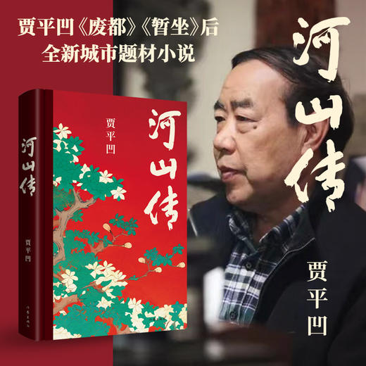 河山传 贾平凹新书作品 入选新时代文学攀登计划 全新城市题材长篇秀小说 商品图0