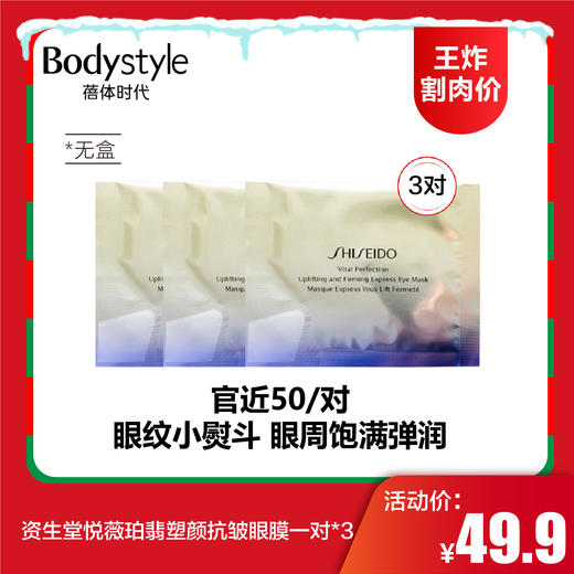 【12.24 王炸割肉价】资生堂悦薇珀翡塑颜抗皱眼膜一对*3 商品图0