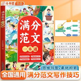 【斗半匠】小学满分作文素材一本通