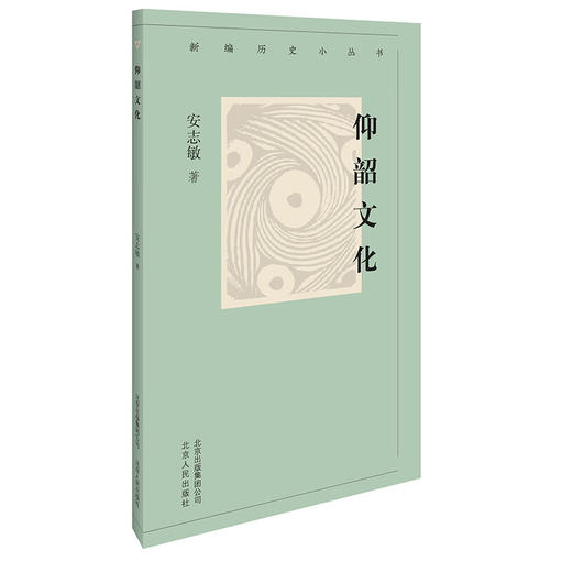 新编历史小丛书 仰韶文化 商品图0