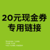 20元现金劵 商品缩略图0