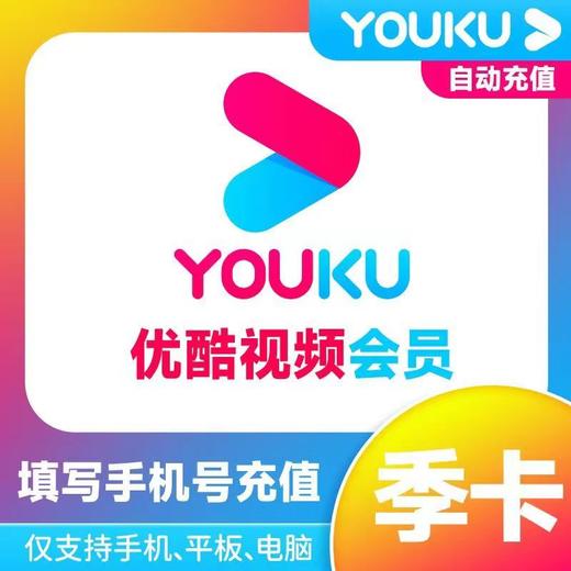 优酷vip黄金会员周卡/月卡/季卡/年卡-不支持电视端 商品图2