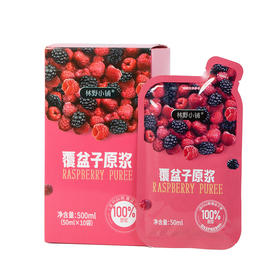 【2盒】林野小铺覆盆子（树莓）原浆100% 50ML*10