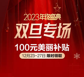 100元美丽补贴 双旦好礼活动价可抵