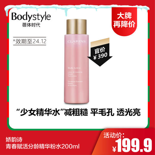 【12.24 大牌再降价】娇韵诗青春赋活分龄精华粉水200ml（限24.12左右） 商品图0